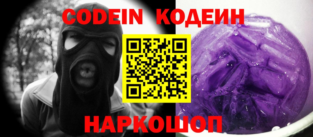 Codein Purple Drank Иркутск